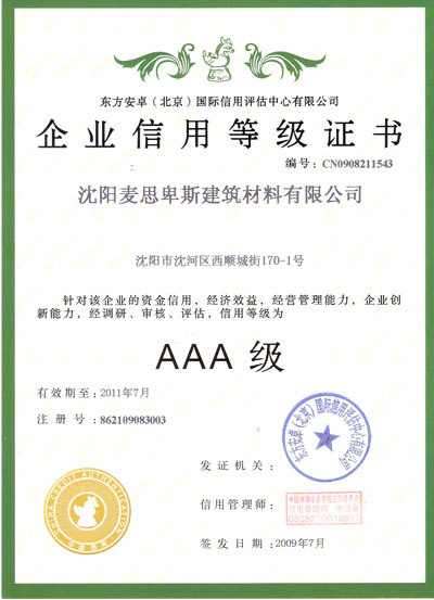 企業(yè)信用AAA級證書